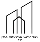 איגוד הנדסאי האדריכלות והבניין