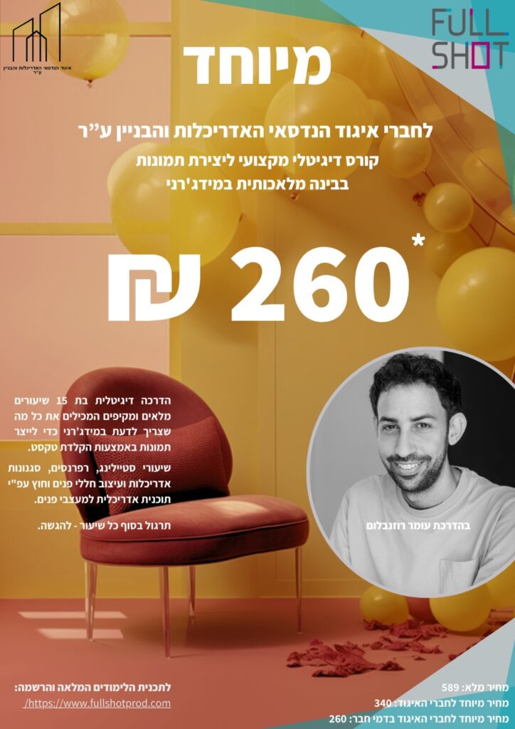 מבצע מיוחד לחברי איגוד הנדסאי אדריכלות והבניין